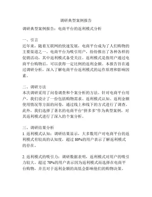 调研典型案例报告