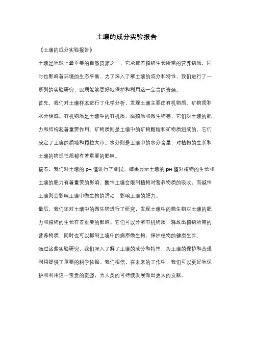 土壤的成分实验报告