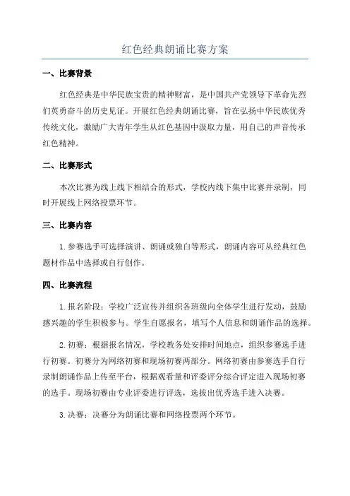 红色经典朗诵比赛方案