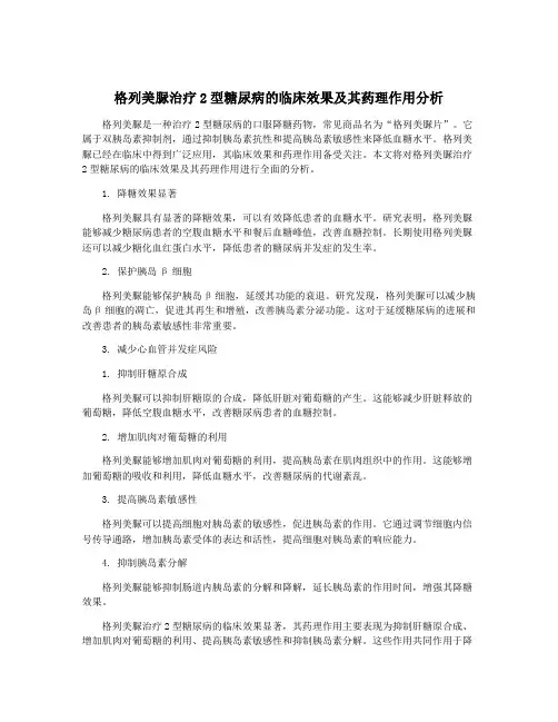 格列美脲治疗2型糖尿病的临床效果及其药理作用分析