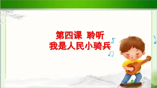 聆听《我是人民小骑兵》公开课教学课件【小学二年级音乐下册(人音版)】