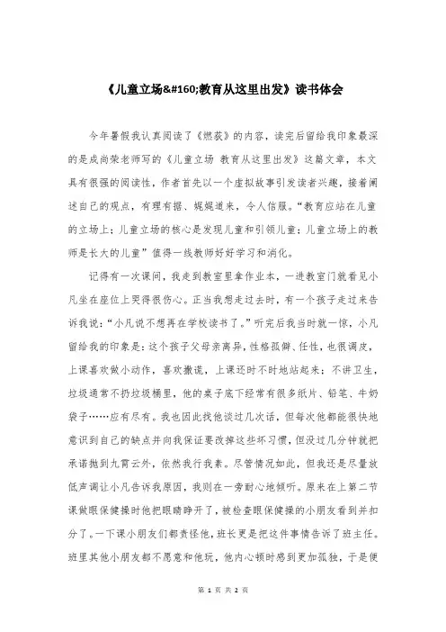 《儿童立场 教育从这里出发》读书体会