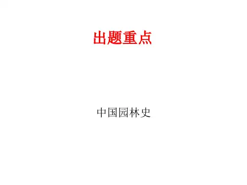 中国园林史出题重点解析