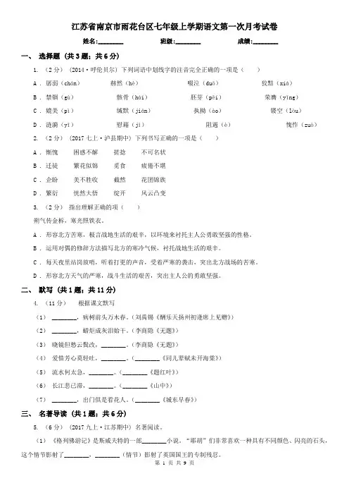 江苏省南京市雨花台区七年级上学期语文第一次月考试卷
