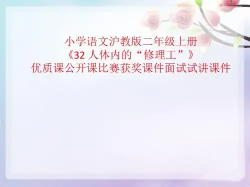 小学语文沪教版二年级上册《32 人体内的“修理工”》优质课公开课比赛获奖课件面试试讲课件