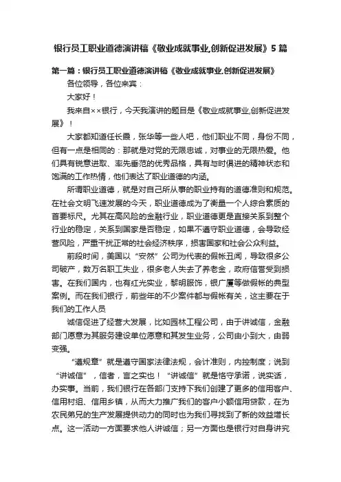 银行员工职业道德演讲稿《敬业成就事业,创新促进发展》5篇
