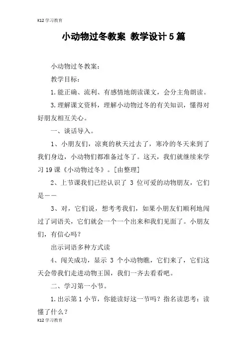 【K12学习】小动物过冬教案 教学设计5篇