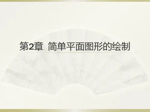 AutoCAD2014 简单平面图形的绘制