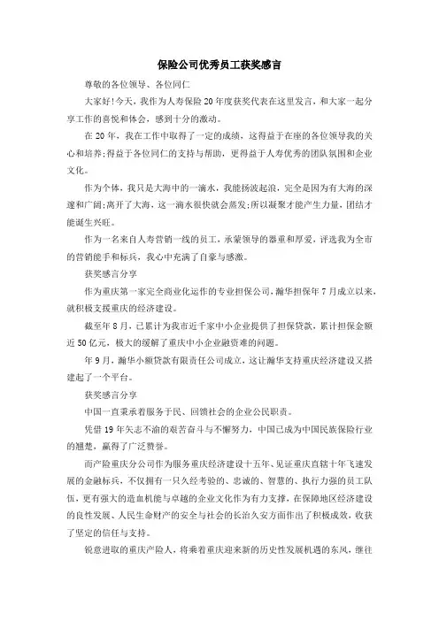 最新-保险公司优秀员工获奖感言 精品