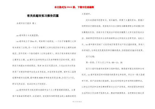 有关在超市实习报告四篇