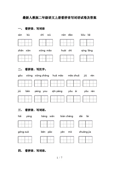 最新人教版二年级语文上册看拼音写词语试卷及答案