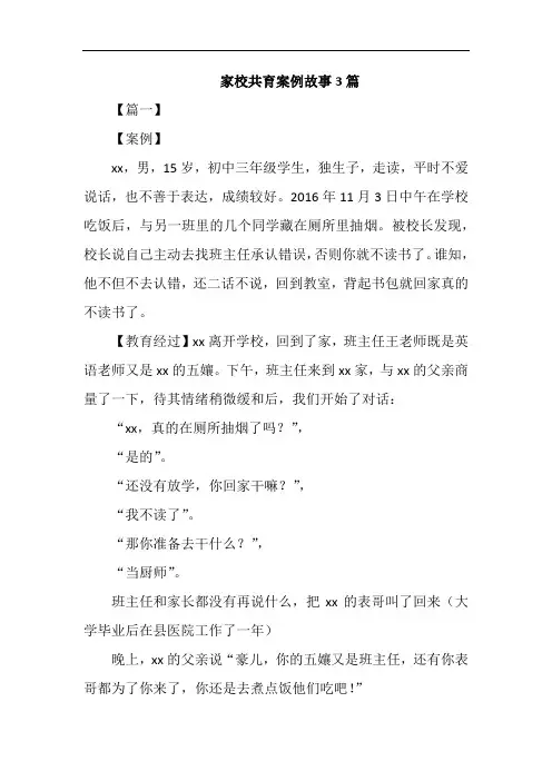 家校共育案例故事3篇