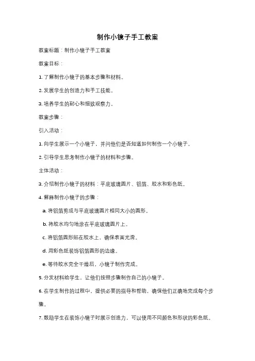 制作小镜子手工教案