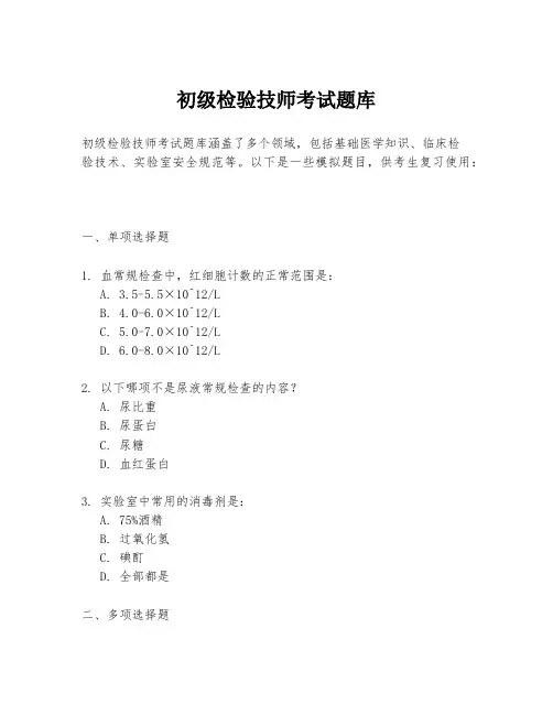 初级检验技师考试题库
