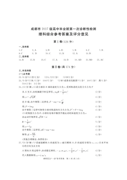 2019年12月24日四川省成都市高2020届高2017级高三成都一诊理科综合试题理综化学物理生物参考答案