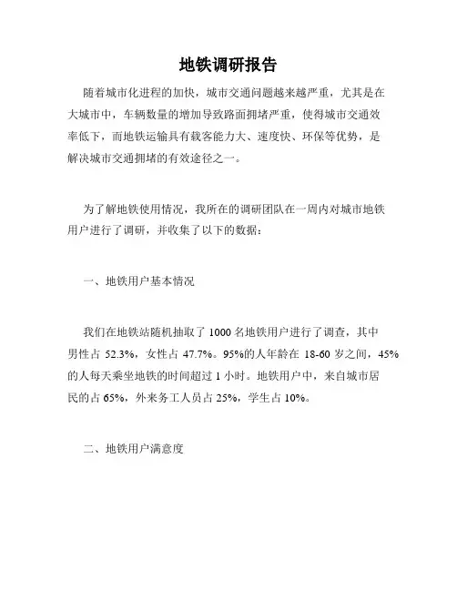 地铁调研报告