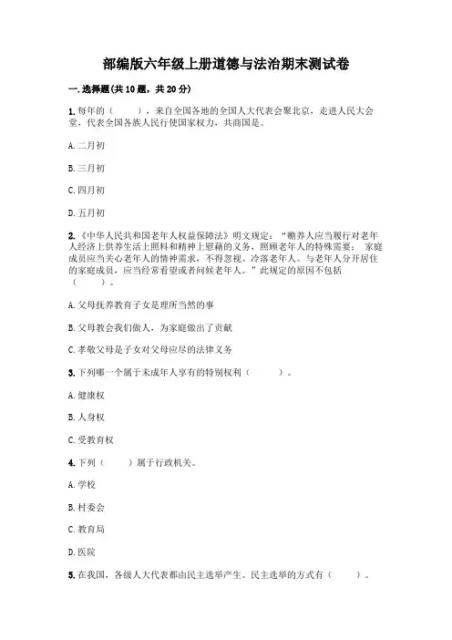 部编版六年级上册道德与法治期末测试卷(含答案)word版