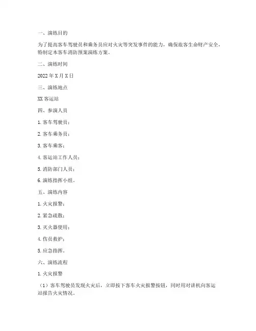 客车消防预案演练方案