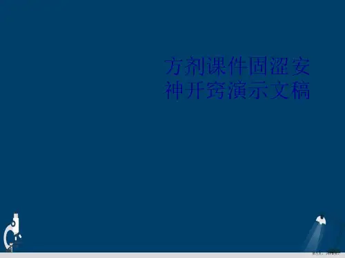 方剂课件固涩安神开窍演示文稿