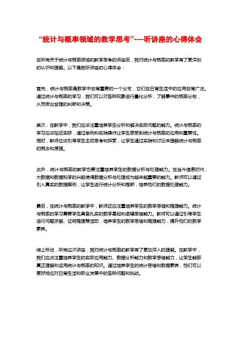 “统计与概率领域的教学思考”----听讲座的心得体会