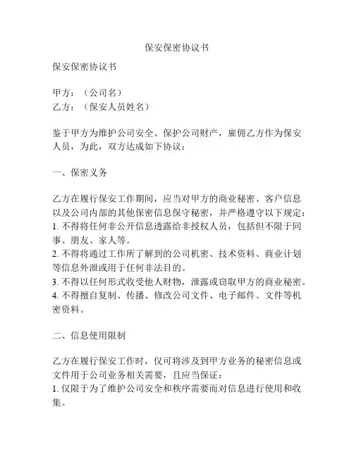 保安保密协议书