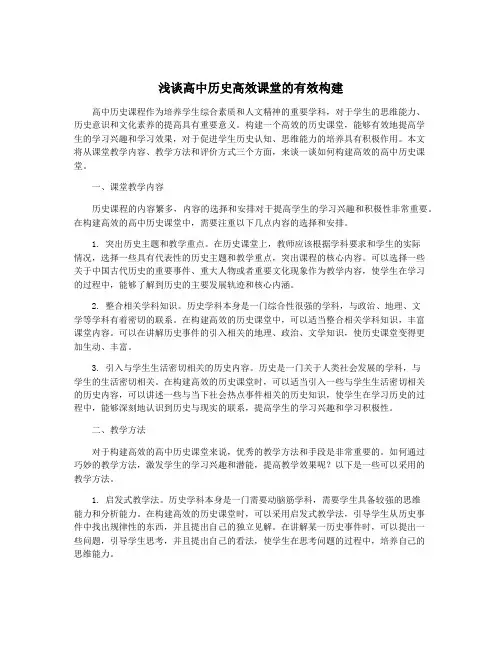 浅谈高中历史高效课堂的有效构建