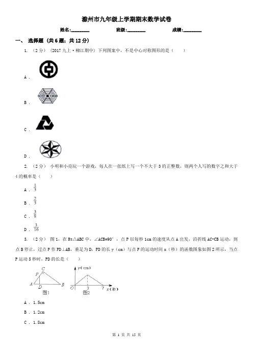 滁州市九年级上学期期末数学试卷