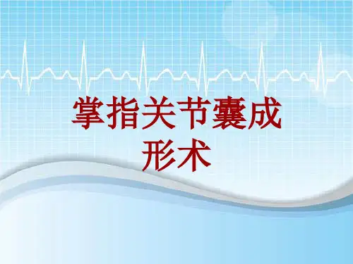 手术讲解模板：掌指关节囊成形术