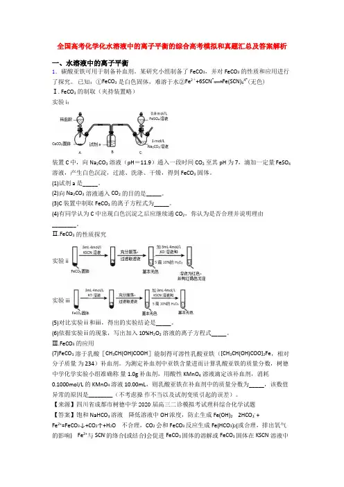 全国高考化学化水溶液中的离子平衡的综合高考模拟和真题汇总及答案解析