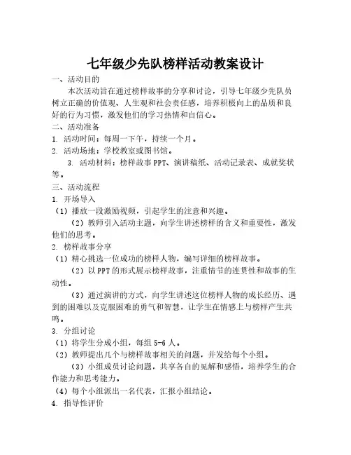 七年级少先队榜样活动教案设计