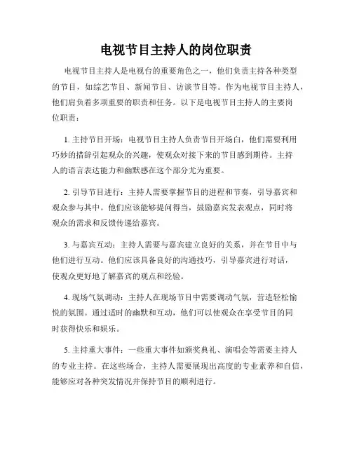 电视节目主持人的岗位职责