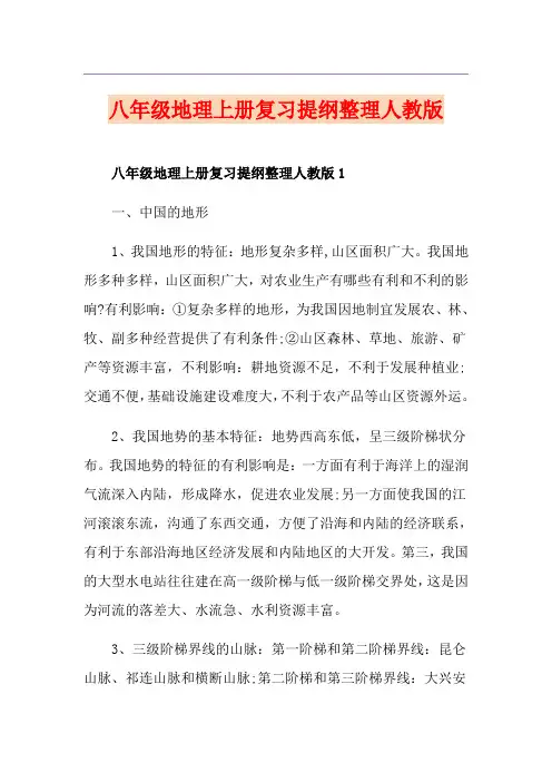 八年级地理上册复习提纲整理人教版