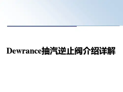 最新Dewrance抽汽逆止阀介绍详解课件PPT