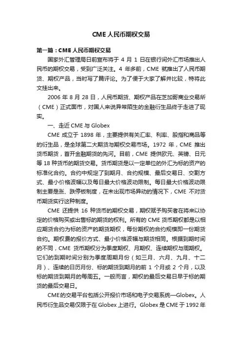CME人民币期权交易