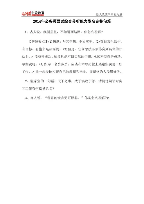 2014年公务员面试综合分析能力型名言警句篇
