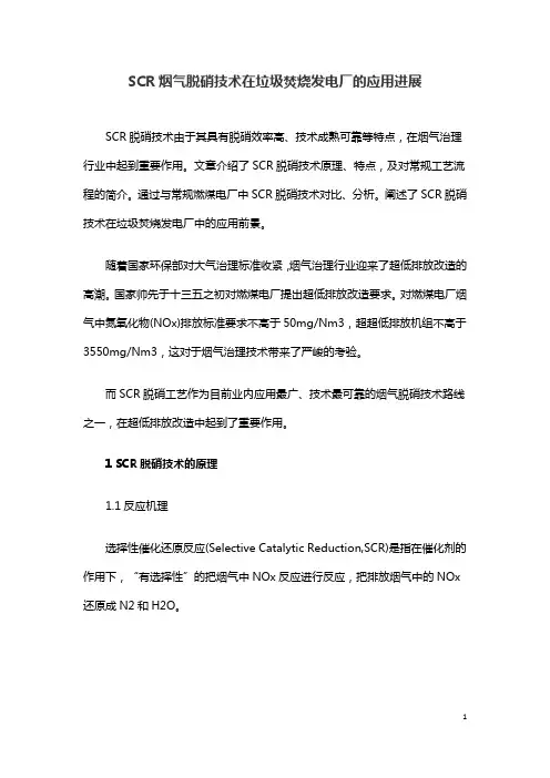 SCR烟气脱硝技术在垃圾焚烧发电厂的应用进展