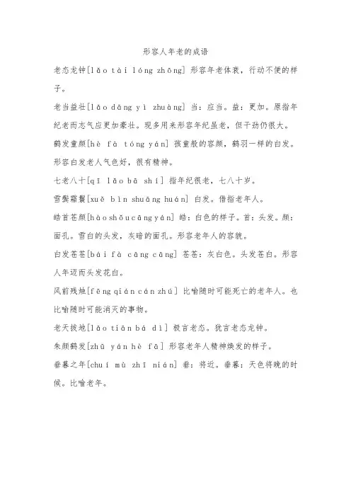 形容人年老的成语