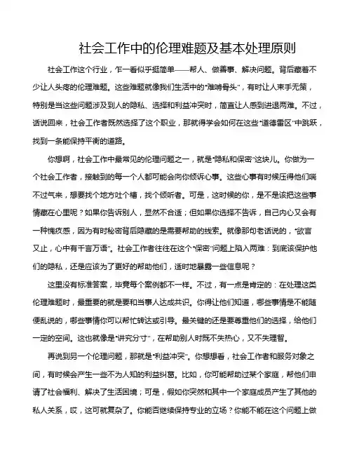 社会工作中的伦理难题及基本处理原则