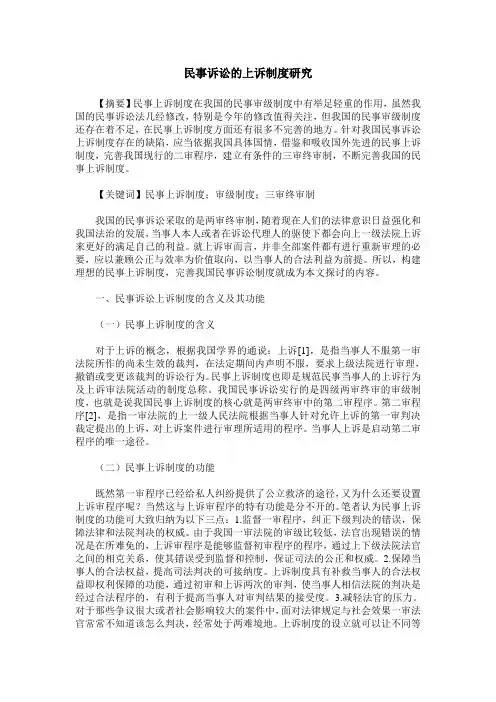 民事诉讼的上诉制度研究