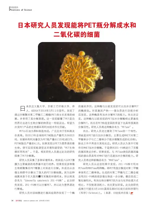 日本研究人员发现能将PET瓶分解成水和二氧化碳的细菌