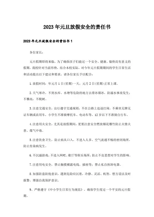 2023年元旦放假安全的责任书_1
