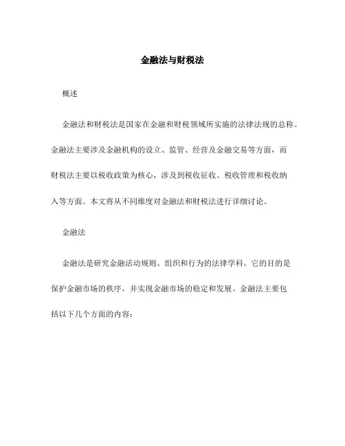 金融法与财税法