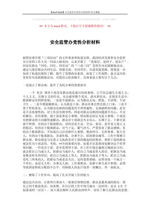 【2018-2019】安全监管办党性分析材料-范文模板 (2页)