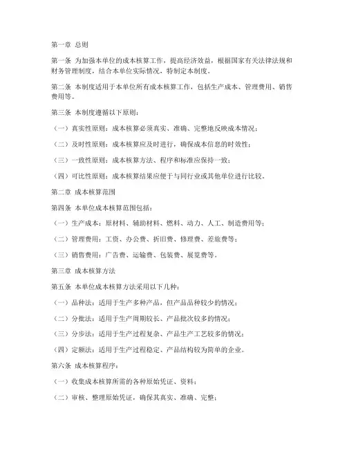 单位成本核算管理制度