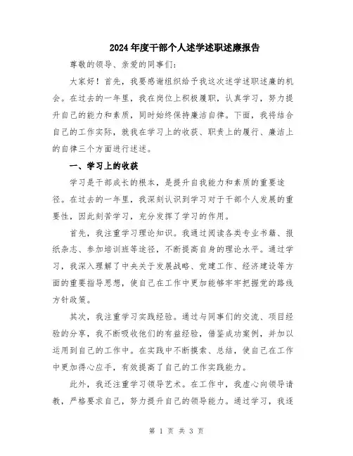 2024年度干部个人述学述职述廉报告