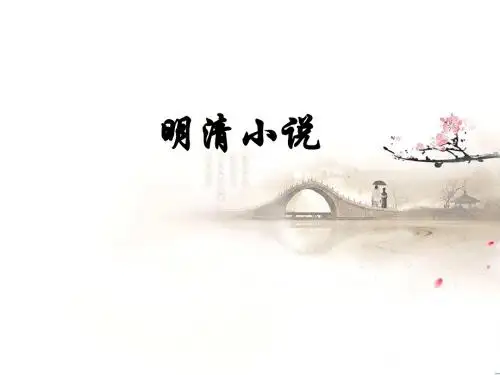 明清小说