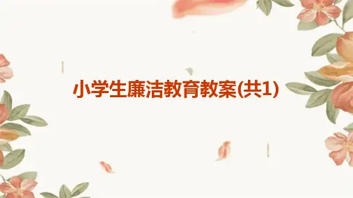 小学生廉洁教育教案(共1)