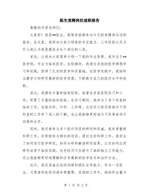 医生竞聘岗位述职报告