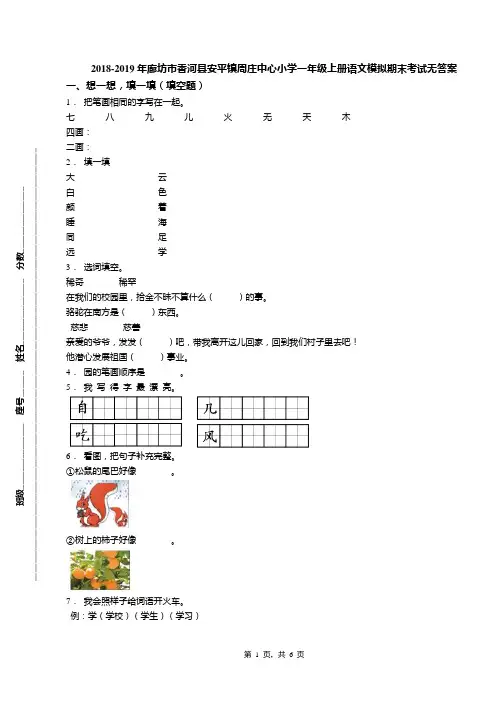 2018-2019年廊坊市香河县安平镇周庄中心小学一年级上册语文模拟期末考试无答案
