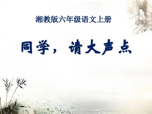 湘教版六年级语文上册《同学,请大声点》PPT课件(2篇)